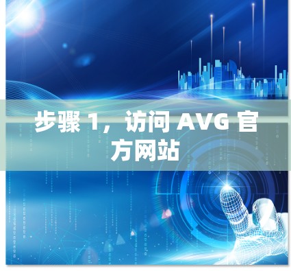 步骤 1，访问 AVG 官方网站