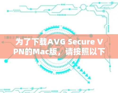 为了下载AVG Secure VPN的Mac版，请按照以下步骤操作