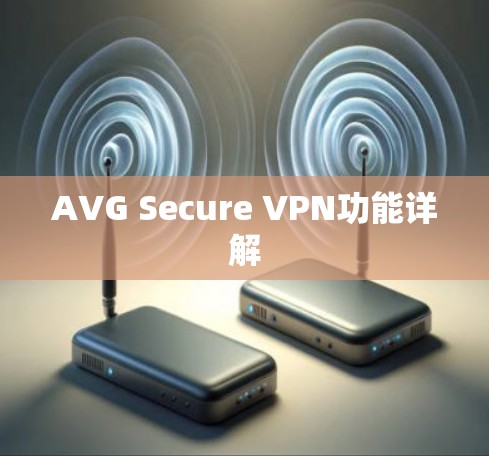 AVG Secure VPN功能详解