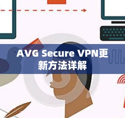 AVG Secure VPN更新方法详解