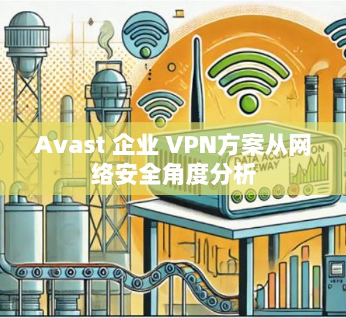 Avast 企业 VPN方案从网络安全角度分析