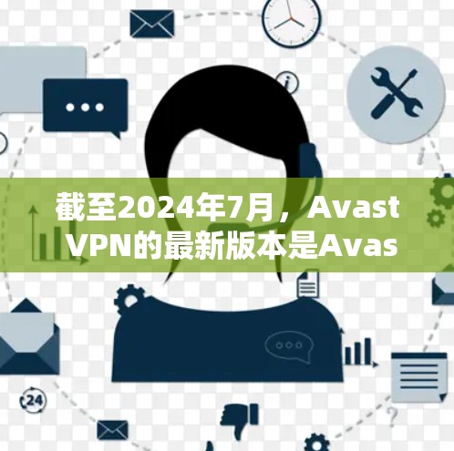 截至2024年7月，Avast VPN的最新版本是Avast VPN 1.1.发布于2024年2月。以下是该版本的主要更新和特点