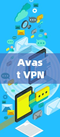 Avast VPN的账号管理系统提供了全面的功能，帮助用户有效管理他们的账号和设备。以下是详细的使用说明