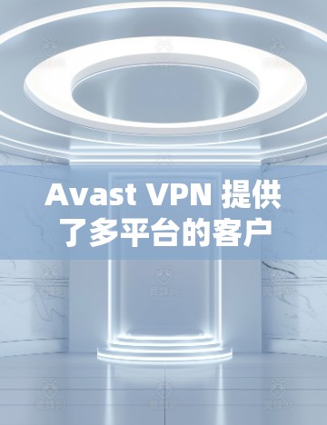 Avast VPN 提供了多平台的客户端，其中包括针对 iOS 设备的 VPN 服务。以下是关于 Avast VPN 苹果客户端的详细信息和使用指南