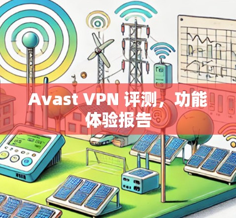 Avast VPN 评测，功能体验报告