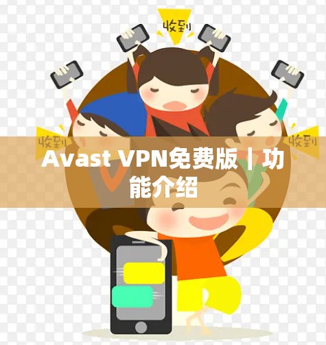 Avast VPN免费版｜功能介绍