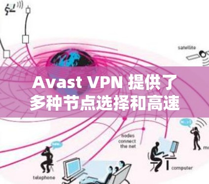 Avast VPN 提供了多种节点选择和高速线路的选项，以下是详细的分析和建议