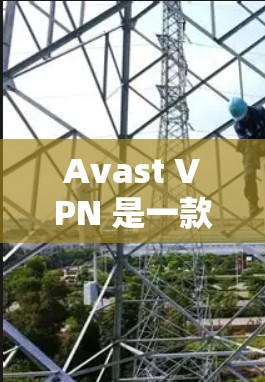 Avast VPN 是一款流行的 VPN 服务提供商，以下是关于其全球线路分析和测速结果的总结