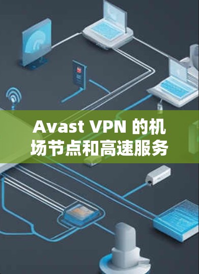 Avast VPN 的机场节点和高速服务器是其服务中重要的组成部分,旨在为用户提供稳定、高速的网络连接。以下是对这些服务的详细分析 Avast VPN 的机场节点和高速服务器是其服务中重要的组成部分,旨在为用户提供稳定、高速的网络连接。以下是对这些服务的详细分析