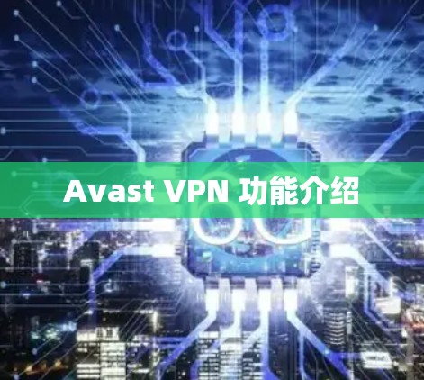 Avast VPN 功能介绍