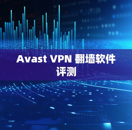 Avast VPN 翻墙软件评测