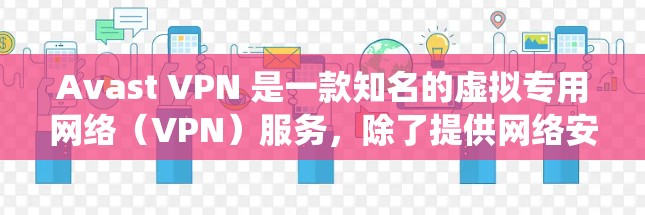 Avast VPN 是一款知名的虚拟专用网络（VPN）服务，除了提供网络安全保护外，也可以用于绕过网络限制，即翻墙。不过，使用 VPN 或类似工具来绕过网络限制可能涉及法律和道德问题，需要谨慎对待
