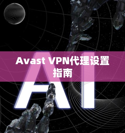 Avast VPN代理设置指南
