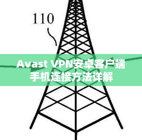 Avast VPN安卓客户端手机连接方法详解