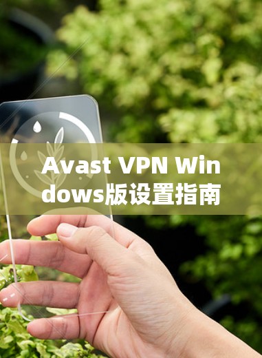 Avast VPN Windows版设置指南
