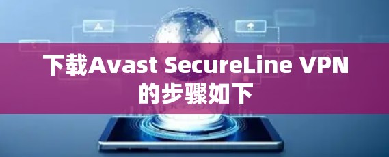 下载Avast SecureLine VPN的步骤如下