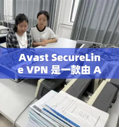 Avast SecureLine VPN 是一款由 Avast 提供的虚拟专用网络（VPN）服务。为了确保您获取到正版软件，您可以直接从 Avast 官方网站或官方授权的销售渠道购买和下载