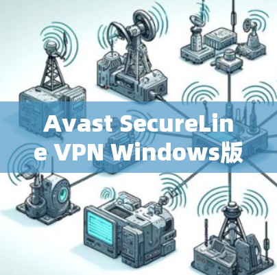 Avast SecureLine VPN Windows版｜安装教程