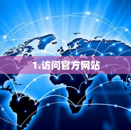 1.访问官方网站