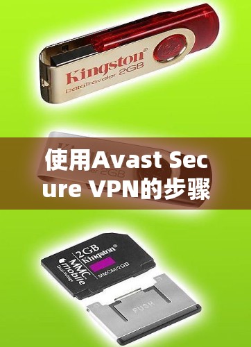 使用Avast Secure VPN的步骤如下