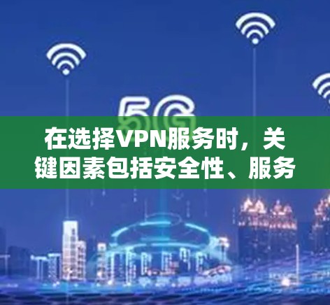 在选择VPN服务时，关键因素包括安全性、服务器覆盖、多设备支持、价格、隐私保护和是否适合企业用户。以下是Avast Business VPN的几个主要替代工具及其优缺点