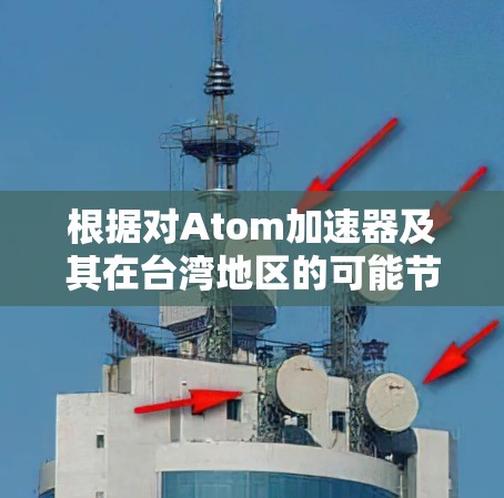 根据对Atom加速器及其在台湾地区的可能节点的分析，以下是一步步的总结
