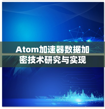 Atom加速器数据加密技术研究与实现