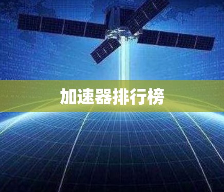 加速器排行榜
