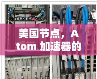 美国节点，Atom 加速器的创新突破