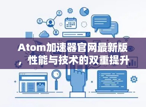 Atom加速器官网最新版，性能与技术的双重提升