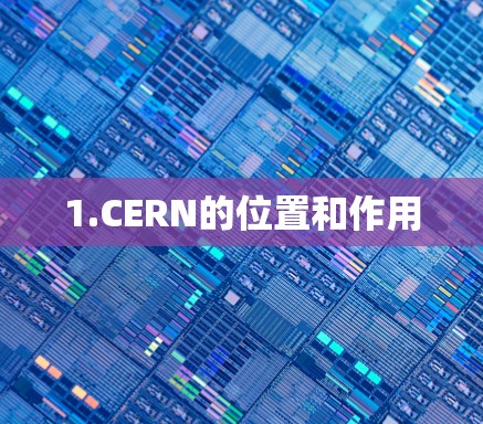 1.CERN的位置和作用