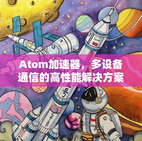 Atom加速器，多设备通信的高性能解决方案
