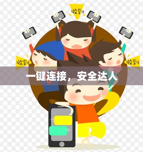 一键连接,安全达人 一键连接,安全达人