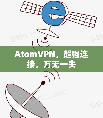AtomVPN，超强连接，万无一失