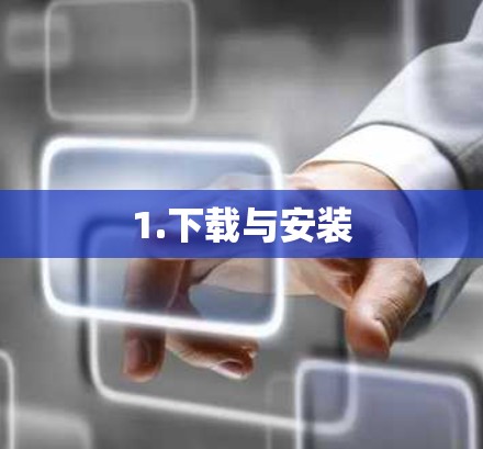 1.下载与安装