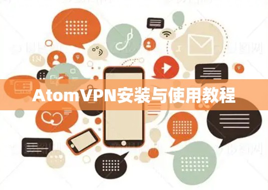 AtomVPN安装与使用教程