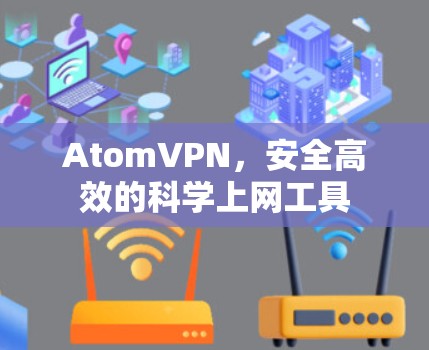 AtomVPN，安全高效的科学上网工具