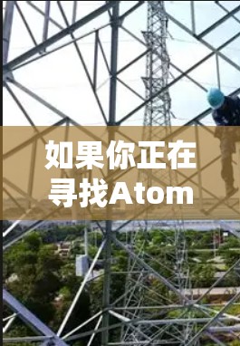 如果你正在寻找AtomVPN的节点推荐，以下是一些建议和步骤，帮助你找到最适合的节点
