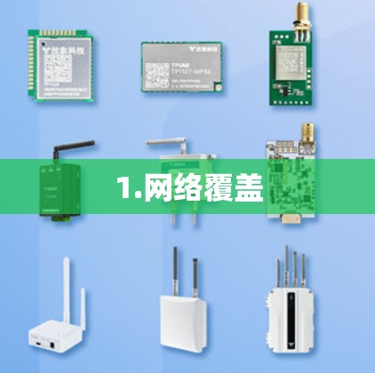 1.网络覆盖