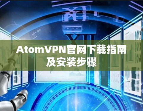 AtomVPN官网下载指南及安装步骤