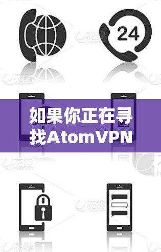 如果你正在寻找AtomVPN的德国节点，以下是一些可能的步骤和信息，帮助你了解和连接到AtomVPN的德国服务器