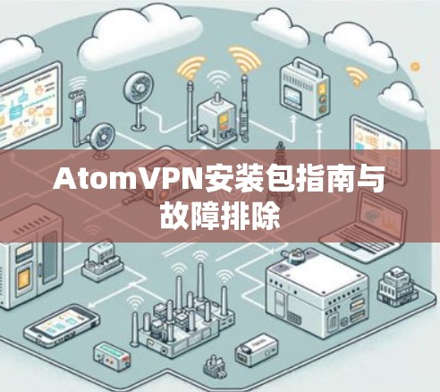 AtomVPN安装包指南与故障排除