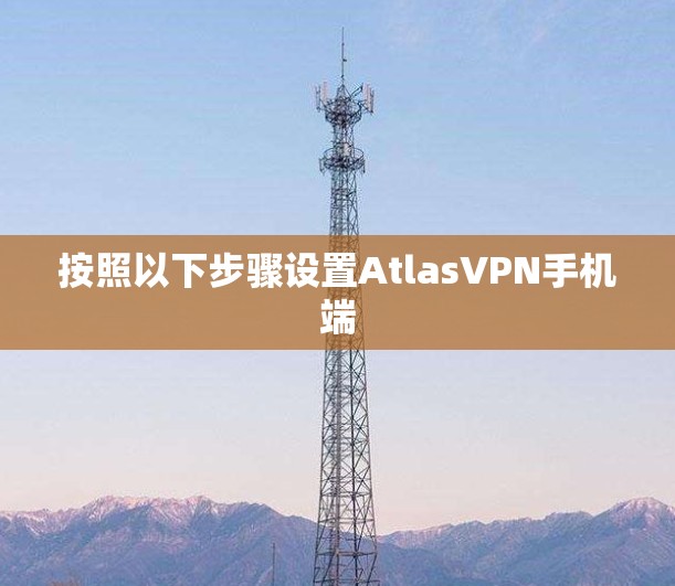 按照以下步骤设置AtlasVPN手机端