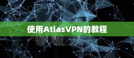 使用AtlasVPN的教程