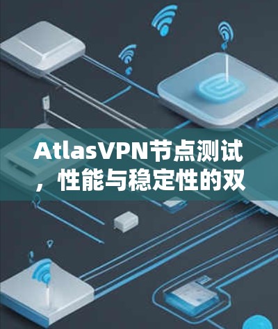 AtlasVPN节点测试，性能与稳定性的双重保障