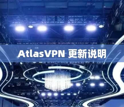 AtlasVPN 更新说明