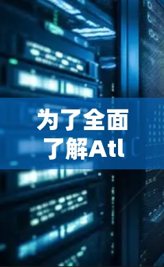 为了全面了解Atlas VPN在中国的可用线路和访问体验，可以按照以下步骤进行分析