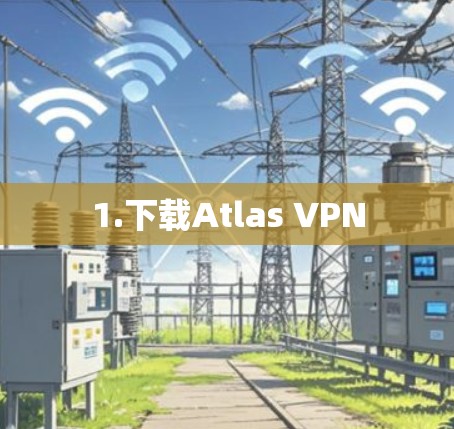 1.下载Atlas VPN