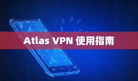 Atlas VPN 使用指南