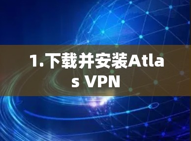 1.下载并安装Atlas VPN